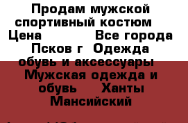 Продам мужской спортивный костюм. › Цена ­ 1 300 - Все города, Псков г. Одежда, обувь и аксессуары » Мужская одежда и обувь   . Ханты-Мансийский